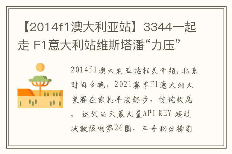 【2014f1澳大利亚站】3344一起走 F1意大利站维斯塔潘“力压”汉密尔顿双双退赛