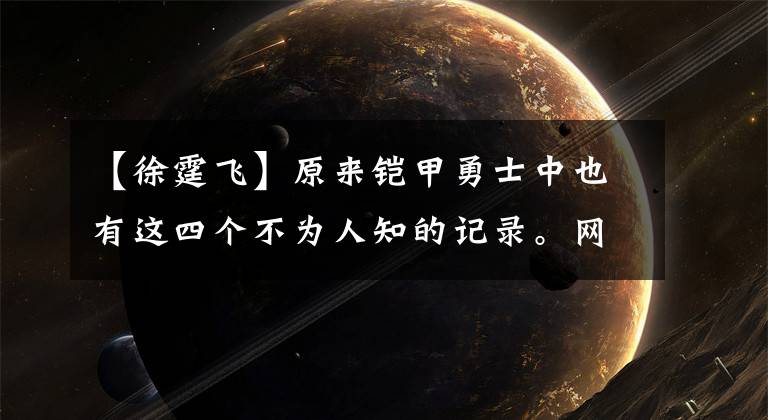 【徐霆飞】原来铠甲勇士中也有这四个不为人知的记录。网友:拔火筒盔甲?