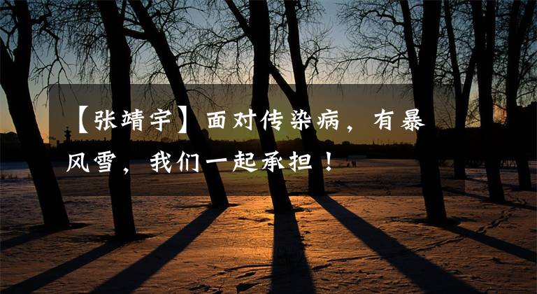 【张靖宇】面对传染病,有暴风雪,我们一起承担!