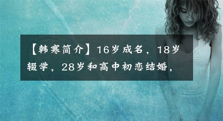 【韩寒简介】16岁成名,18岁辍学,28岁和高中初恋结婚,37岁韩寒的自律人生