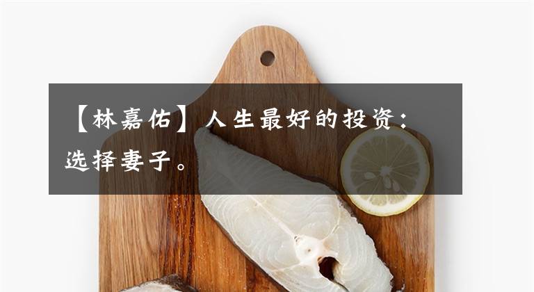 【林嘉佑】人生最好的投资:选择妻子。