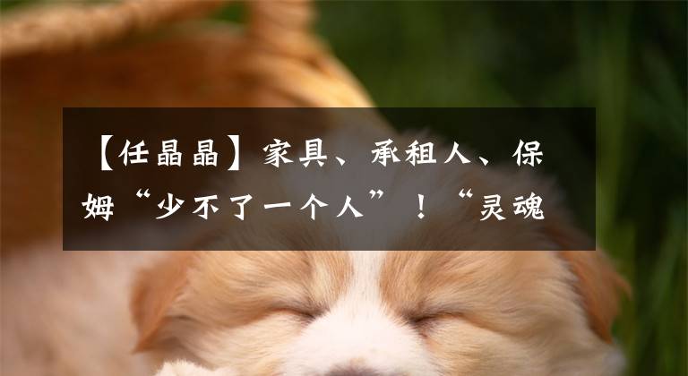 【任晶晶】家具、承租人、保姆“少不了一个人”!“灵魂三题”后,上海这个居民区一直“双证入门”。