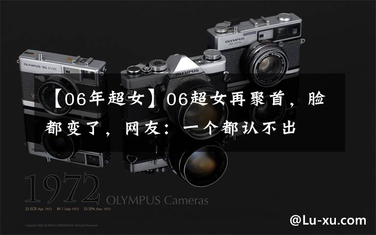 【06年超女】06超女再聚首,脸都变了,网友:一个都认不出