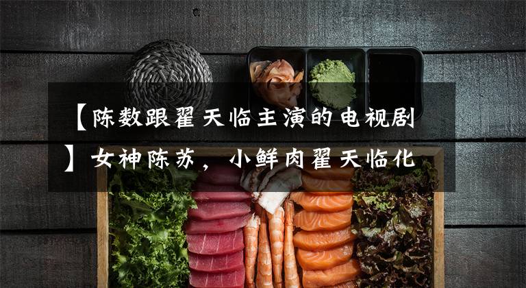 【陈数跟翟天临主演的电视剧】女神陈苏,小鲜肉翟天临化身高考命题人,你是考生,你怎么回答?