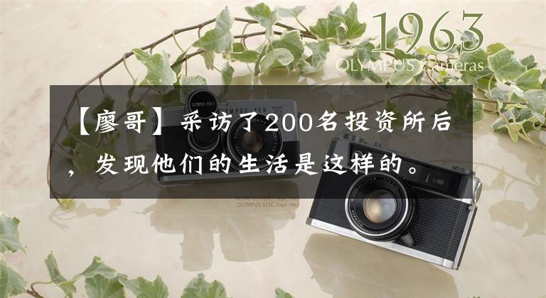 【廖哥】采访了200名投资所后,发现他们的生活是这样的。