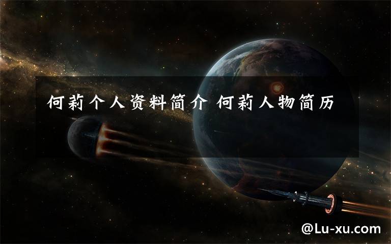 何莉个人资料简介 何莉人物简历