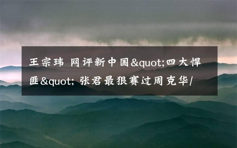 王宗玮 网评新中国"四大悍匪" 张君最狠赛过周克华/图