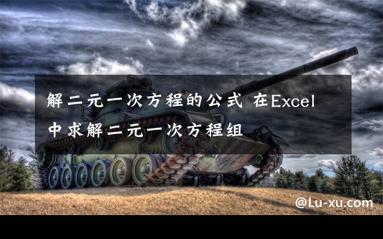 解二元一次方程的公式 在Excel中求解二元一次方程组