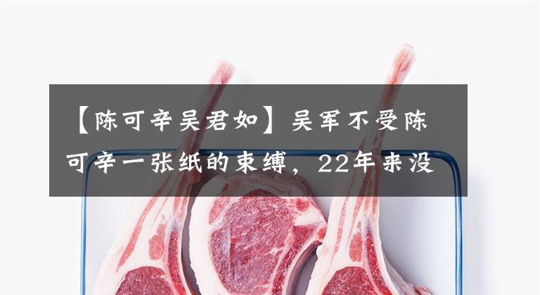 【陈可辛吴君如】吴军不受陈可辛一张纸的束缚，22年来没有领证，共拥有4亿财产