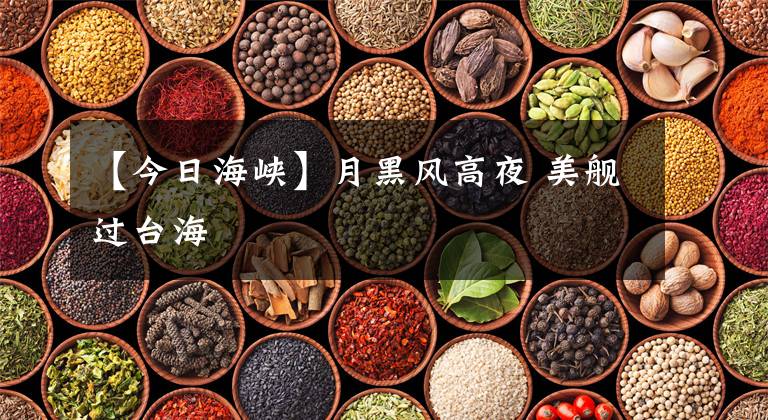 【今日海峡】月黑风高夜 美舰过台海