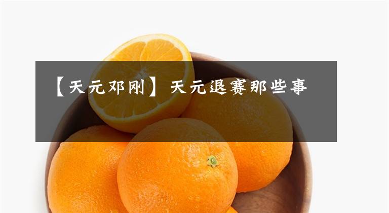 【天元邓刚】天元退赛那些事