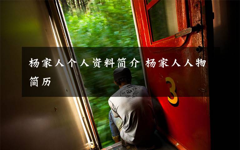 杨家人个人资料简介 杨家人人物简历