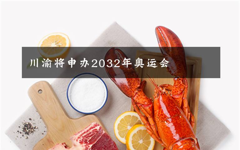 川渝将申办2032年奥运会