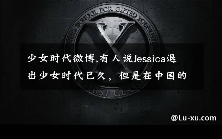 少女时代微博,有人说Jessica退出少女时代已久,但是在中国的人气依然很高,对此你怎么看?