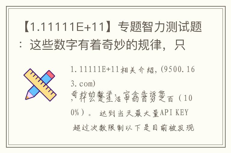 【1.11111E+11】专题智力测试题:这些数字有着奇妙的规律,只有真学霸才能解出答案