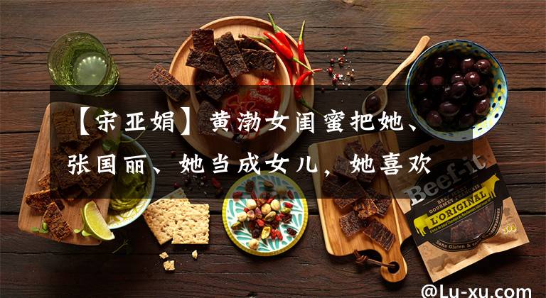 【宋亚娟】黄渤女闺蜜把她、张国丽、她当成女儿，她喜欢喜剧，长得丑。