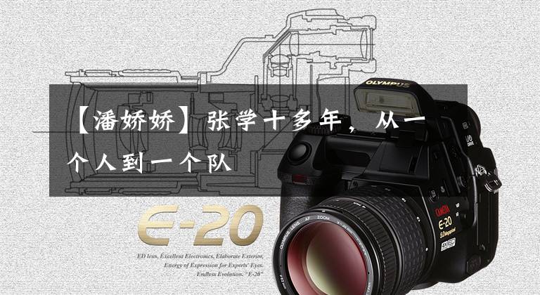 【潘娇娇】张学十多年,从一个人到一个队