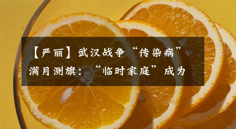 【严丽】武汉战争“传染病”满月测旗：“临时家庭”成为最温暖的亲人。