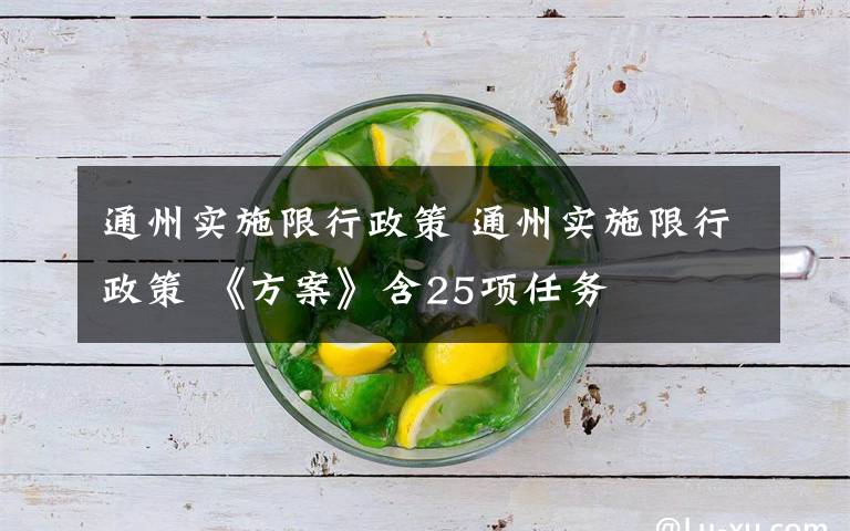 通州实施限行政策 通州实施限行政策 《方案》含25项任务