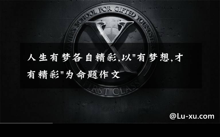 人生有梦各自精彩,以