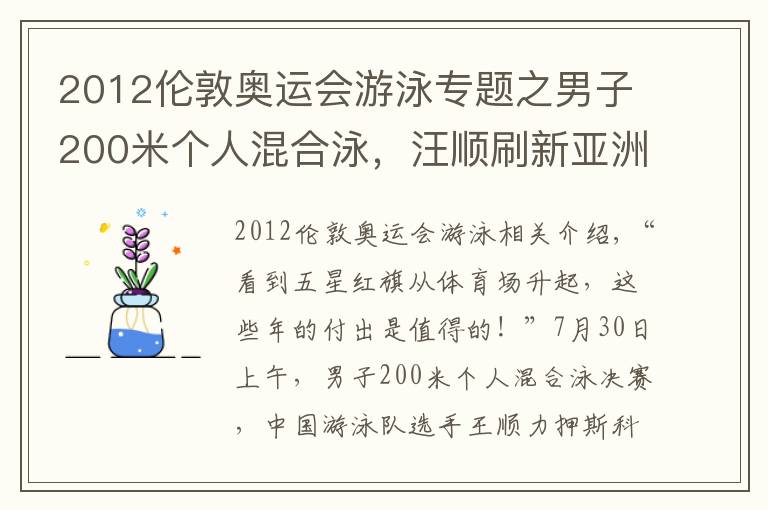 2012伦敦奥运会游泳专题之男子200米个人混合泳,汪顺刷新亚洲纪录夺冠 击水奋进 三战奥运终圆梦
