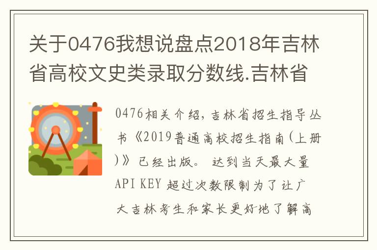 关于0476我想说盘点2018年吉林省高校文史类录取分数线.吉林省大学排名