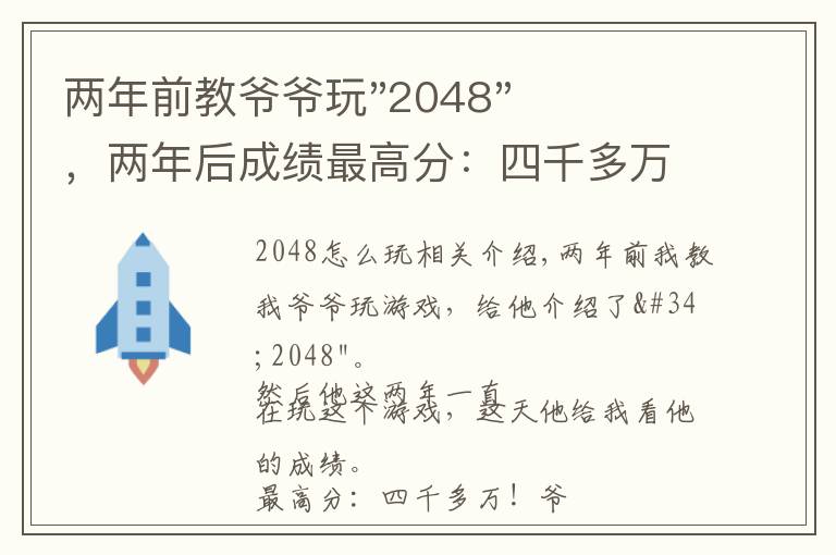 两年前教爷爷玩"2048",两年后成绩最高分:四千多万……