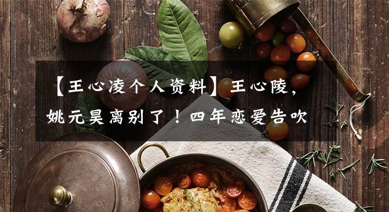 【王心凌个人资料】王心陵,姚元昊离别了!四年恋爱告吹了