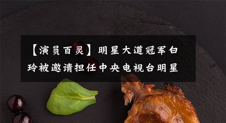 【演员百灵】明星大道冠军白玲被邀请担任中央电视台明星大道评委