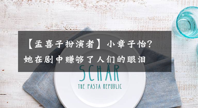 【孟喜子扮演者】小章子怡？她在剧中赚够了人们的眼泪