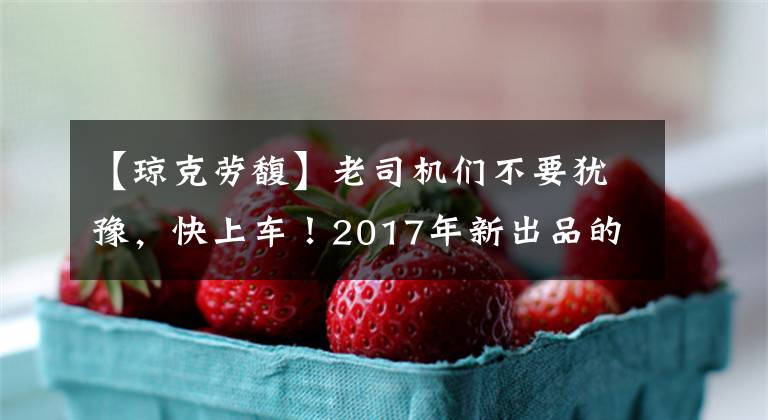 【琼克劳馥】老司机们不要犹豫，快上车！2017年新出品的高分美剧
