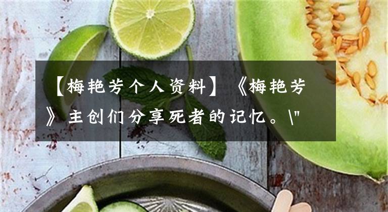 【梅艳芳个人资料】《梅艳芳》主创们分享死者的记忆。