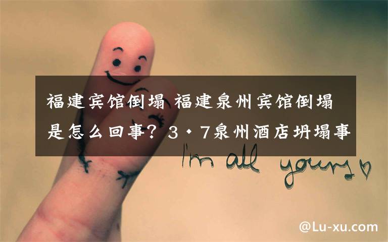 福建宾馆倒塌 福建泉州宾馆倒塌是怎么回事？3·7泉州酒店坍塌事故的起因经过