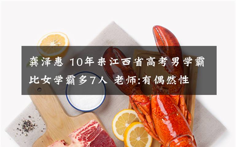 龚泽惠 10年来江西省高考男学霸比女学霸多7人 老师:有偶然性