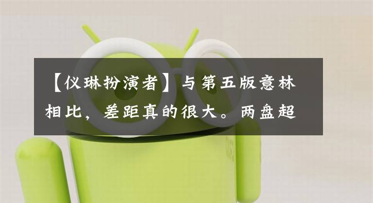 【仪琳扮演者】与第五版意林相比，差距真的很大。两盘超越林永英，两盘由光头出演。