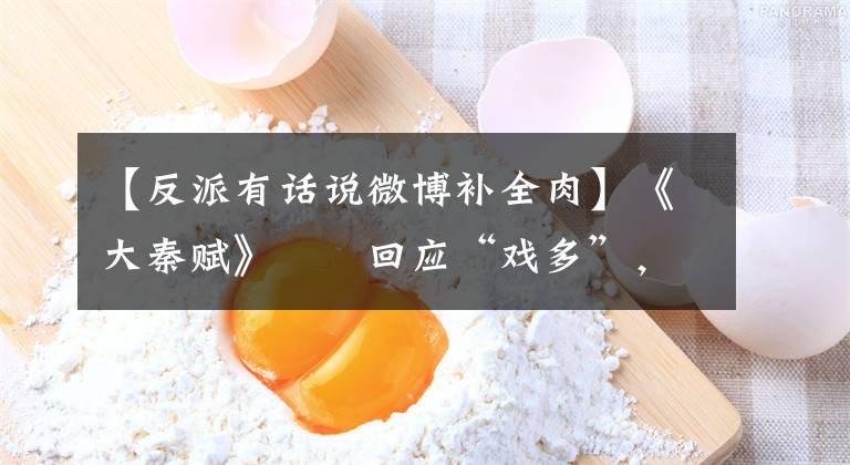 【反派有话说微博补全肉】《大秦赋》嫪毐回应“戏多”，最喜欢那场戏可惜删掉了丨角色