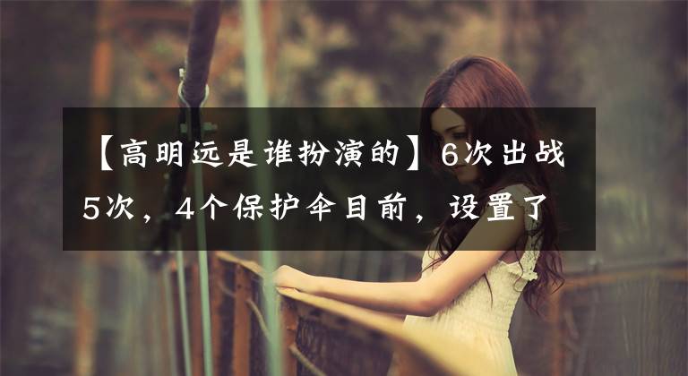 【高明远是谁扮演的】6次出战5次,4个保护伞目前,设置了《扫黑风暴》高明原始黑恶人天花板