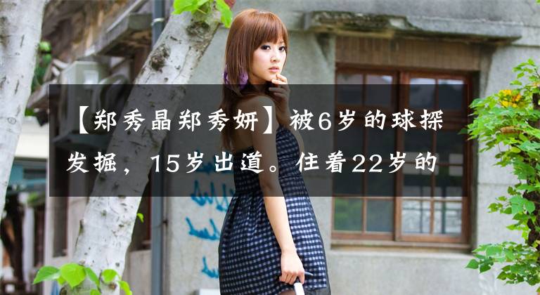 【郑秀晶郑秀妍】被6岁的球探发掘，15岁出道。住着22岁的水晶，大写字母的全能女王！