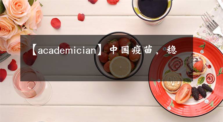 【academician】中国疫苗，稳