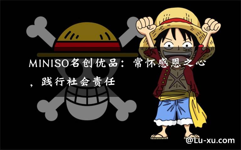 MINISO名创优品：常怀感恩之心，践行社会责任