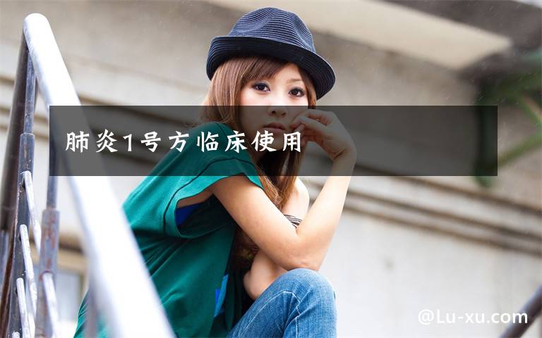 肺炎1号方临床使用