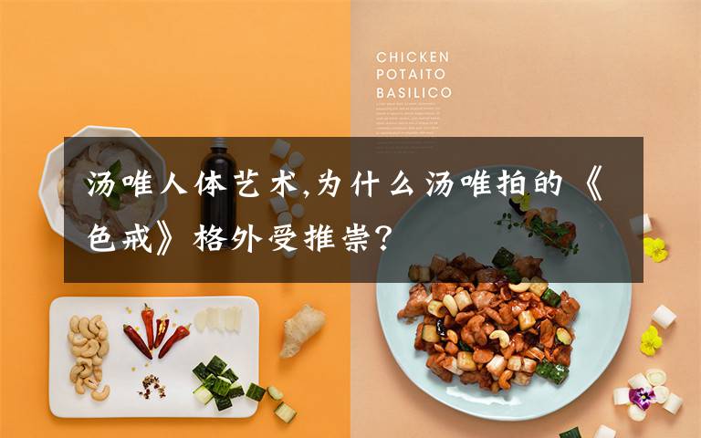 汤唯人体艺术,为什么汤唯拍的《色戒》格外受推崇？