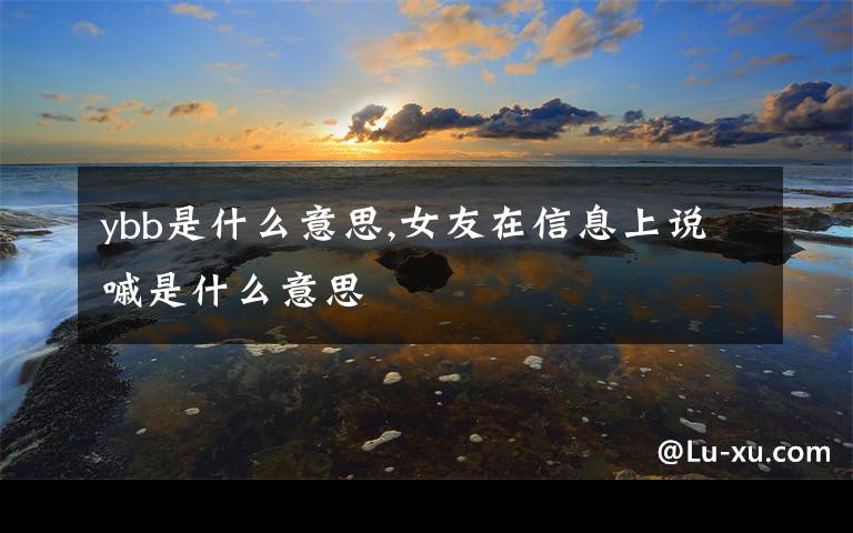 ybb是什么意思,女友在信息上说嘁是什么意思