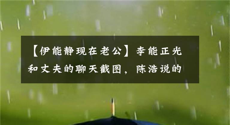 【伊能静现在老公】李能正光和丈夫的聊天截图，陈浩说的话太浪漫了。