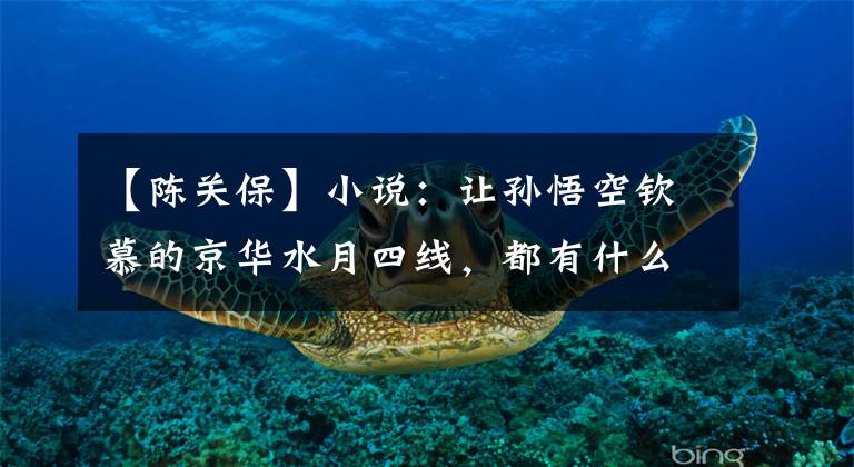 【陈关保】小说:让孙悟空钦慕的京华水月四线,都有什么强大的神通?