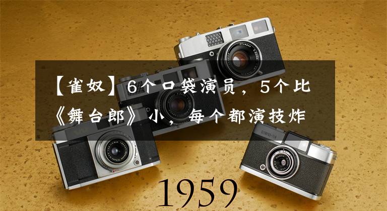【雀奴】6个口袋演员,5个比《舞台郎》小,每个都演技炸裂,很少有人承认完美。