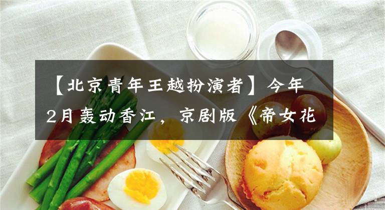 【北京青年王越扮演者】今年2月轰动香江,京剧版《帝女花》 11月13日上演了韩战绝妙的手势