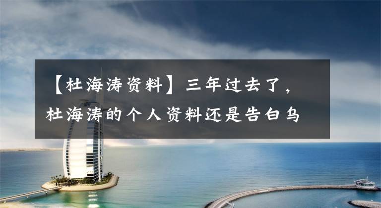 【杜海涛资料】三年过去了,杜海涛的个人资料还是告白乌市,沈梦辰这么大方吗?