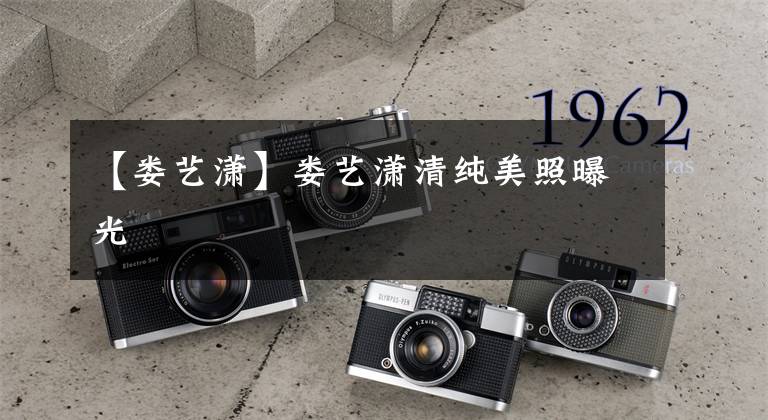 【娄艺潇】娄艺潇清纯美照曝光