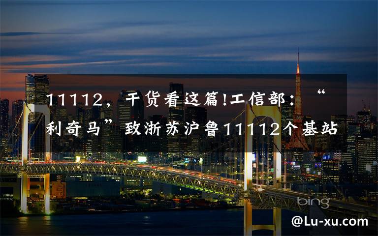 11112，干货看这篇!工信部：“利奇马”致浙苏沪鲁11112个基站退服